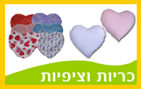 כריות וציפיות