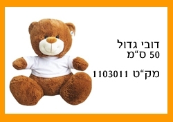 תמונה באתר dfus-dekel.co.il | הדפסה על מתנות | דובים | דובי גדול 50 ס"מ