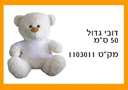 תמונה באתר dfus-dekel.co.il | הדפסה על מתנות | דובים | דובי גדול 50 ס"מ