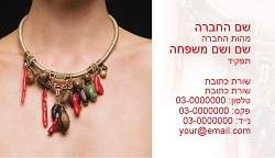 תמונה באתר dfus-dekel.co.il | כרטיסי ביקור | מקצועות | תכשיטים